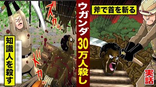 【実話】ウガンダ共和国..30万人殺し。「頭が良い＝斧で殺す」