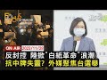 1128 FOCUS世界新聞LIVE 反封控 陸掀 白紙革命 浪潮 抗中牌失靈 外媒聚焦台選舉 1128 FOCUS世界新聞LIVE 反封控 陸掀 白紙革命 浪潮 抗中牌失靈 外媒聚焦台選舉