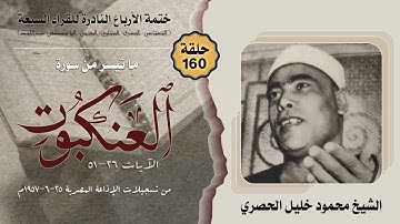 ختمة الأرباع النادرة (160) الشيخ محمود خليل الحصري سورة العنكبوت 26-51 الإذاعةالمصرية 1957م