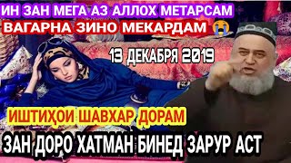 ХОЧИ МИРЗО ИН ЗАН МЕГА МАН АЗ АЛЛОХ МЕТАРСАМ ВАГАРНА ЗИНО МЕКУНАМ