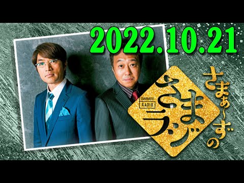 さまぁ～ずのさまラジ 秋の特大号 2023.10.21 さまぁ～ず