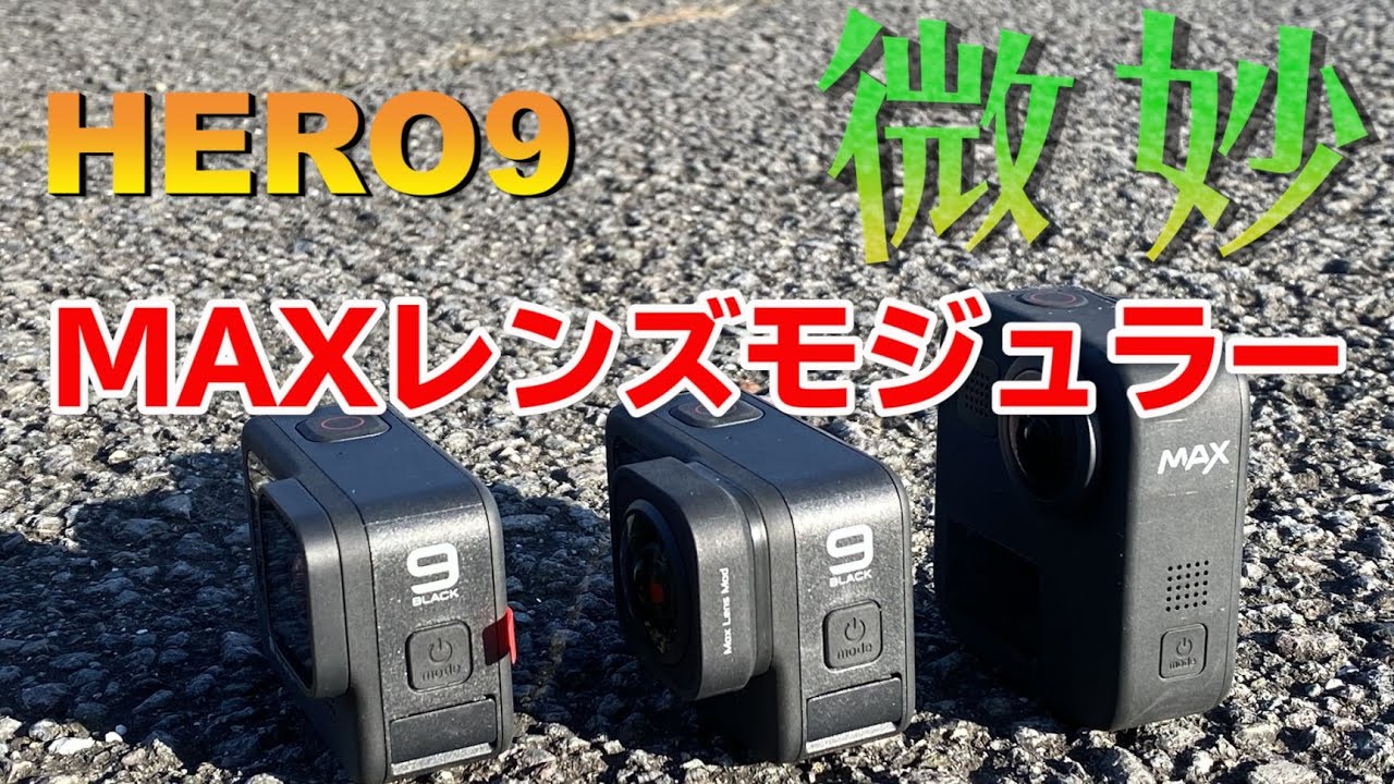 GoPro Hero9 with Max Lens Mod】ゴープロ ヒーロー9 水平ロック