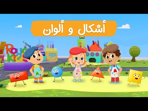 أغنية أشكال و ألوان 