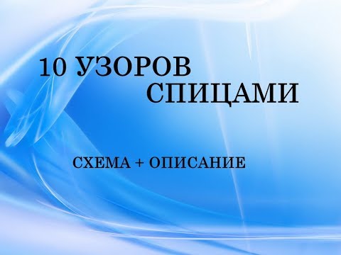 Вязание спицами узоры вязание спицами схемы и описание бесплатно