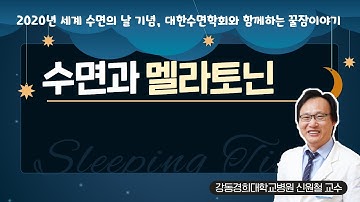 [대한수면학회LIVE] 