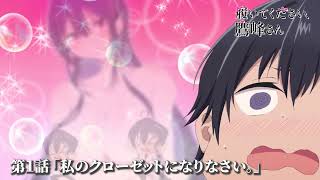 TVアニメ『履いてください、鷹峰さん』第1話「私のクローゼット