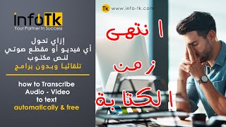 📌how to transcribe audio/video to text|| تحويل اي مقطع صوتي او فيديو إلى نص مكتوب