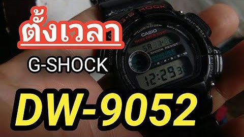 G shock dw 9052 ต งให เป น24ช.ม