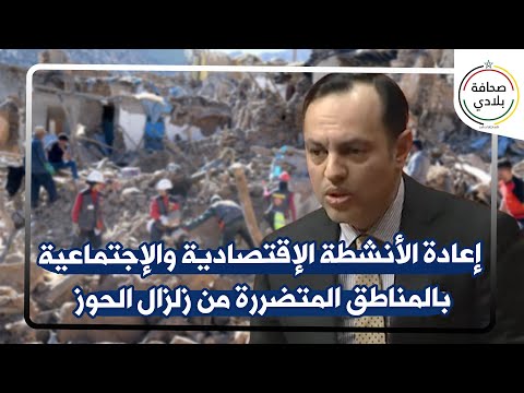 إعادة الأنشطة الإقتصادية والإجتماعية بالمناطق المتضررة من زلزال الحوز تساءل وزير التشغيل بالبرلمان