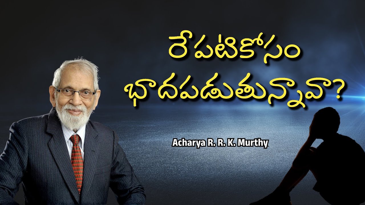 రేపటికోసం భాదపడుతున్నావా?| Acharya R. R. K. Murthy | Christmas Message
