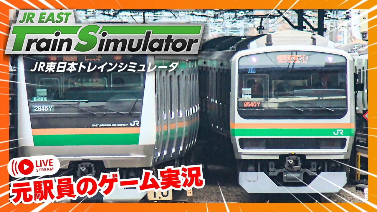 湘南新宿ライン 2831Y JR東日本トレインシミュレータ JR EAST Train
