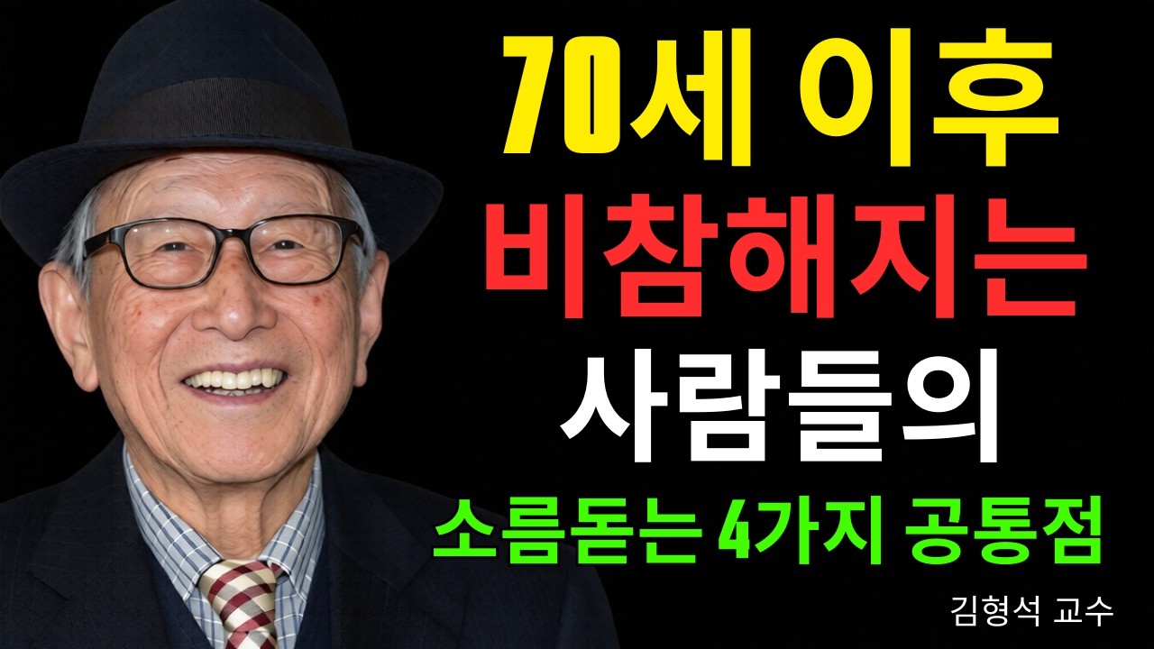 70세 이후에는 평생 고통받고 싶지 않다면 반드시 끊어내야 할 네 가지 업보적 연결과 집착이 있습니다. | 김형석 교수의 경고