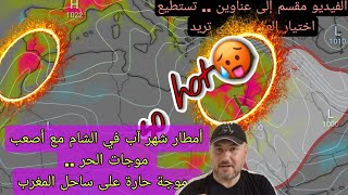 أمطار رعدية في شهر آب في الشام مع أصعب أيام الصيف .. وموجة حارة في المغرب .. والسيول المدارية حاضرة