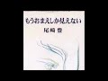 もうおまえしか見えない/尾崎 豊 森田 雄貴