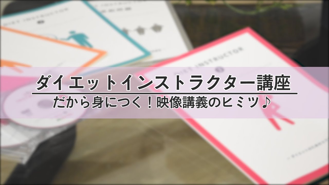 だから身につく 映像講義のヒミツ ダイエットインストラクター資格取得講座 Youtube