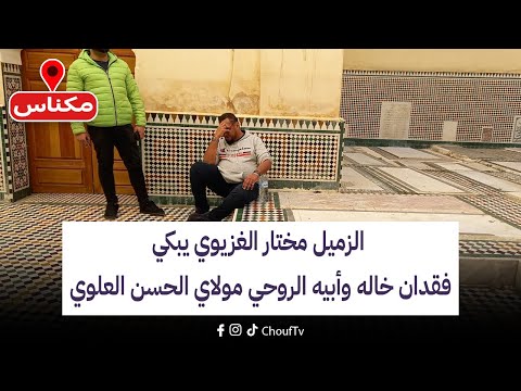 عاجل من مكناس الزميل مختار الغزيوي يبكي فقدان خاله وأبيه الروحي مولاي الحسن العلوي