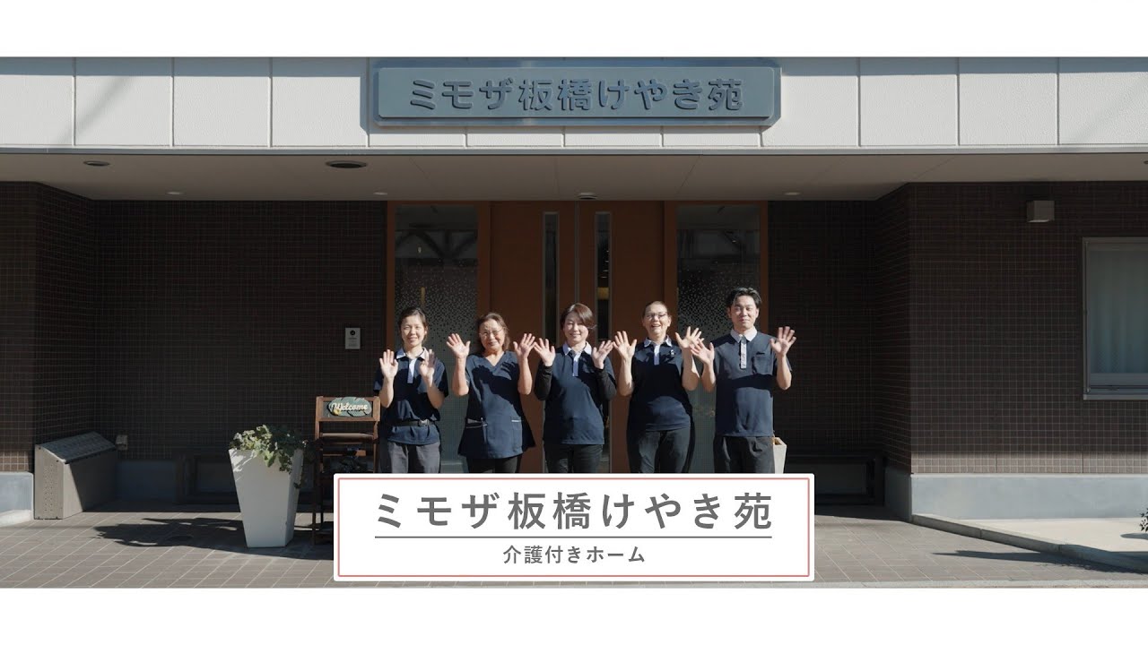 公式】ミモザの介護施設サービス・老人ホーム