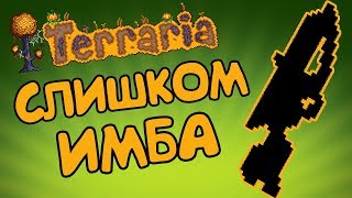 Это оружие надо убрать из Террарии ! Это оружие надо убрать из Террарии !