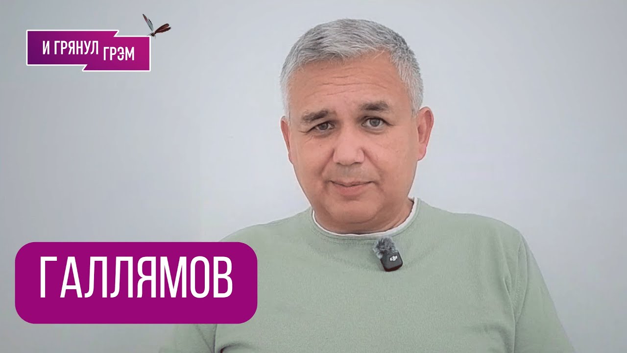 ГАЛЛЯМОВ: "Путин кричал на Герасимова в Кремле". С кого сняли стружку, что в Иране, Трамп, Мадуро