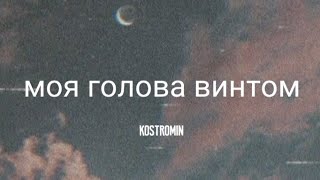 Kostromin - Mоя голова винтом (my head is a screw) English Lyrics