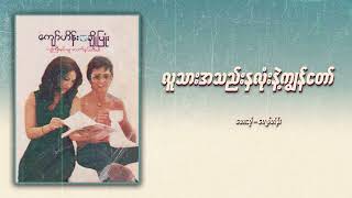 Video thumbnail of "ကျော်ဟိန်း - လူသားအသည်းနှလုံးနဲ့ကျွန်တော် (Audio)"