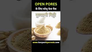 Open Pores क लए घरल फस पक Sanyasi Ayurveda