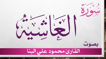 088 سورة الغاشية .. تلاوة تحقيق .. محمود علي البنا .. القرآن هدى للمتقين