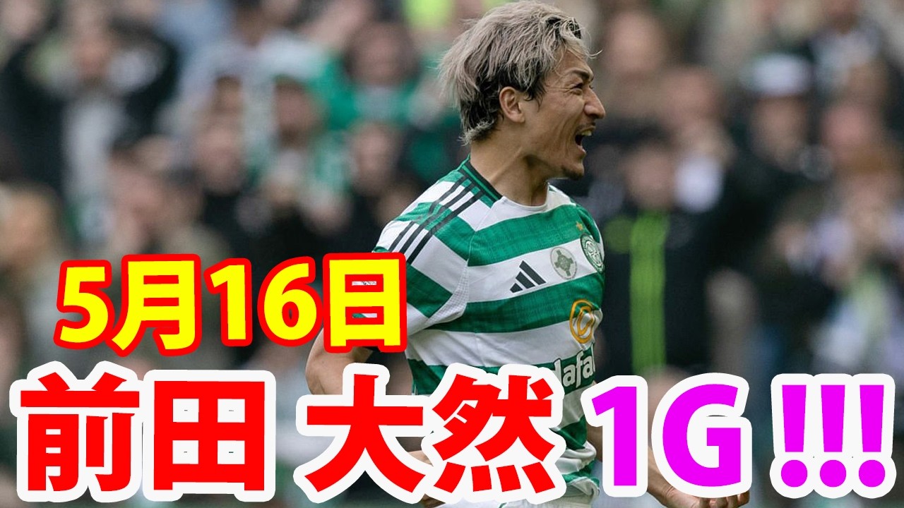 5月16日 前田大然が89分に決勝ゴールを決め、チームを逆転勝利と5連覇