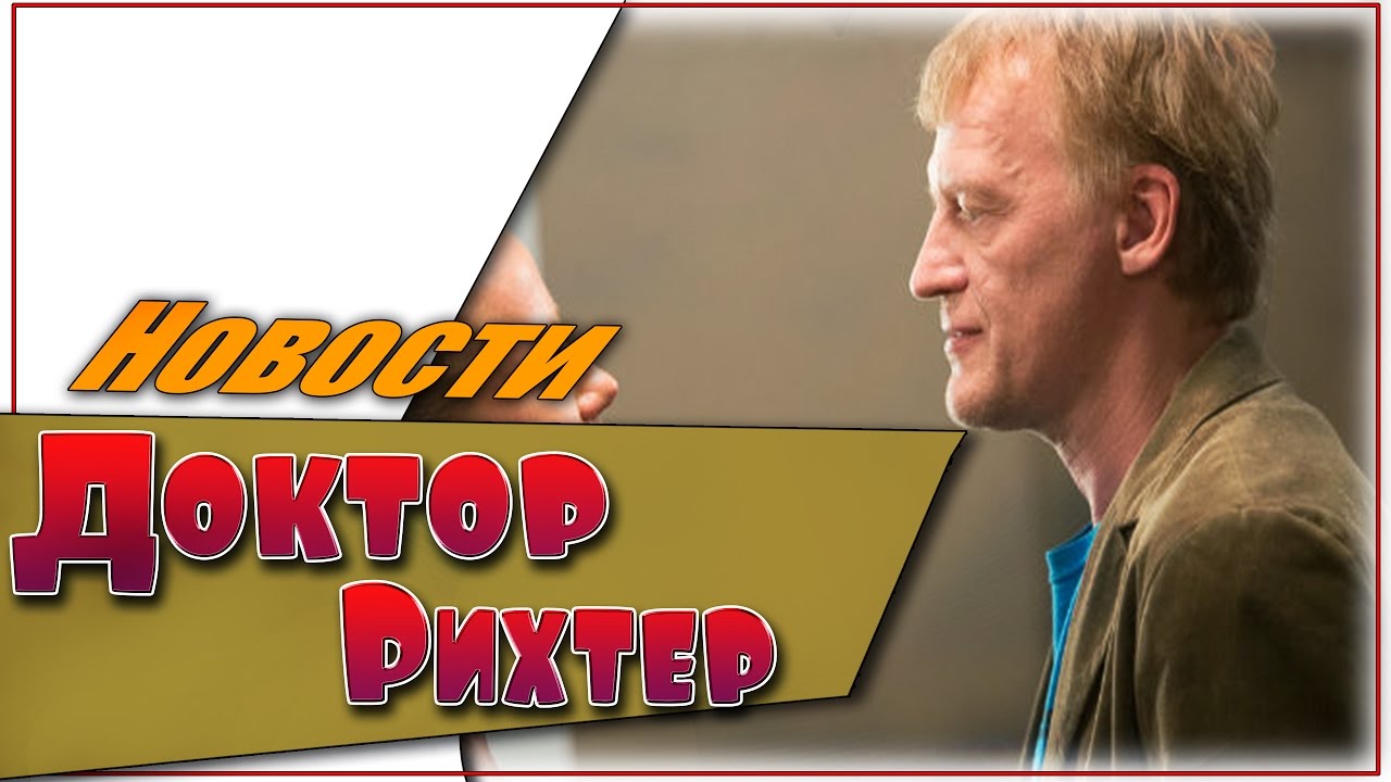Доктор Рихтер Со Съемочной Площадки Сериала - YouTube