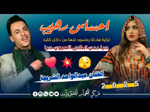 جلسةساحره تخطف الانظار غنها بعشق واحساس لايوصف الفنان عبدالواحد الشريجةجديد 2025حيا بمن ابكى العيون