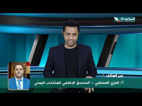 حوار مع الاستاذ العزي العصامي المنسق الاعلامي للمنتخب اليمني