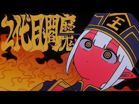 2代目閻魔 読谷あかね Covered By よるきち