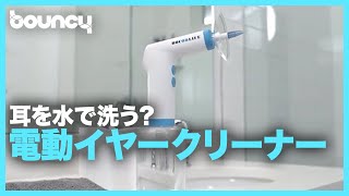 水圧で耳を掃除する電動イヤークリーナー「BOCOOLIFE」