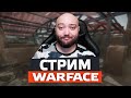 Стрим? Да Ладно ! WarFace  Гонка Вооружения