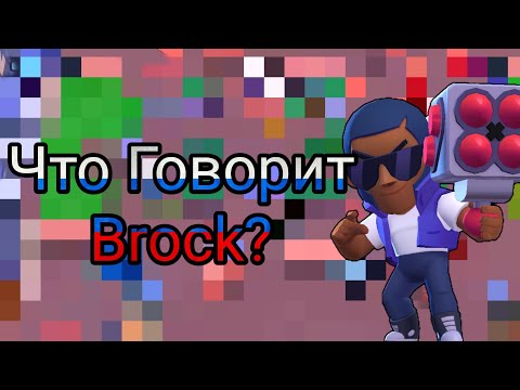 Видео: Что Говорит Брок На Русском Языке?