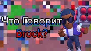 Что Говорит Брок На Русском Языке?