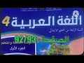 كراسة اللغة العربية الرابع ابتدائي الصفحة 92 93 المدرسة الرائدة 