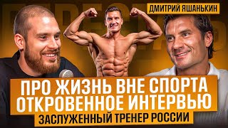 картинка: ДМИТРИЙ ЯШАНЬКИН. Принципы заслуженного мастера спорта. Как быть настоящим, успешным, счастливым?