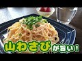 たらこクリームパスタと"山わさび"の相性が･･･すごい！ツーンと旨辛☆仕立て
