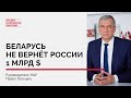 Позиция НАУ по потенциальному выделению режиму Лукашенко $1 млрд со стороны России