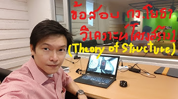 ข้อสอบ กว. โยธา Theory of Structures: (วิเคราะห์โครงสร้าง 1) กับ อ.กิจ (01/13 Intro)