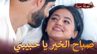 وقت ممتع في السرير | مسلسل عميلة سرية الحلقة 145