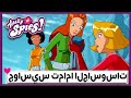 توتالي سبايس الحلقة المزدوجة ماذا سيحدث للفتيات Totally Spies Arabic