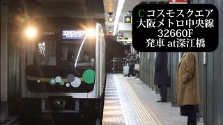 【30000A系】大阪メトロ中央線 コスモスクエア行32660F発車 深江橋撮影