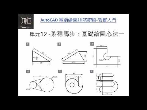 AutoCAD 2D 新手上路起手式，熟練六個基本幾何練習圖。