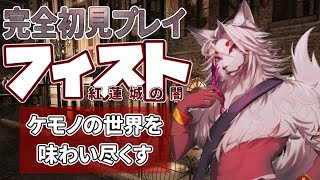 【＃８】獣人がケモノスチームパンクな世界を味わう【フィスト、紅蓮城の闇】