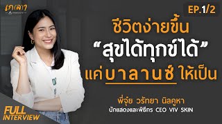 ชีวิตง่ายขึ้น สุขได้ทุกข์ได้ แค่บาลานซ์ให้เป็น | จุ๋ย วรัทยา นิลคูหา EP.1/2