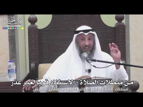 716 - من مبطلات الصلاة - الاستناد قوياً لغير عذر - عثمان الخميس