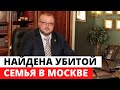 Вице-президент «Газпромбанка» Владислав Аваев ЗАСТРЕЛИЛ жену, дочь и себя