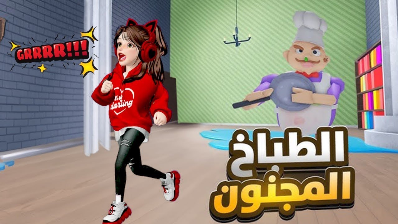 هربت مع ضيونه 😂 من مطعم الطباخ المجنون 🍔‼️ لعبة روبلوكس Roblox
